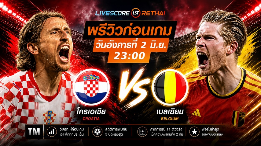 ดูบอลสด ถ่ายทอดสดฟุตบอล กระชับมิตรทีมชาติ : โครเอเชีย -vs- เบลเยียม วันอังคาร ที่ 2 มิถุนายน 2569 เวลา : 23.00 น.