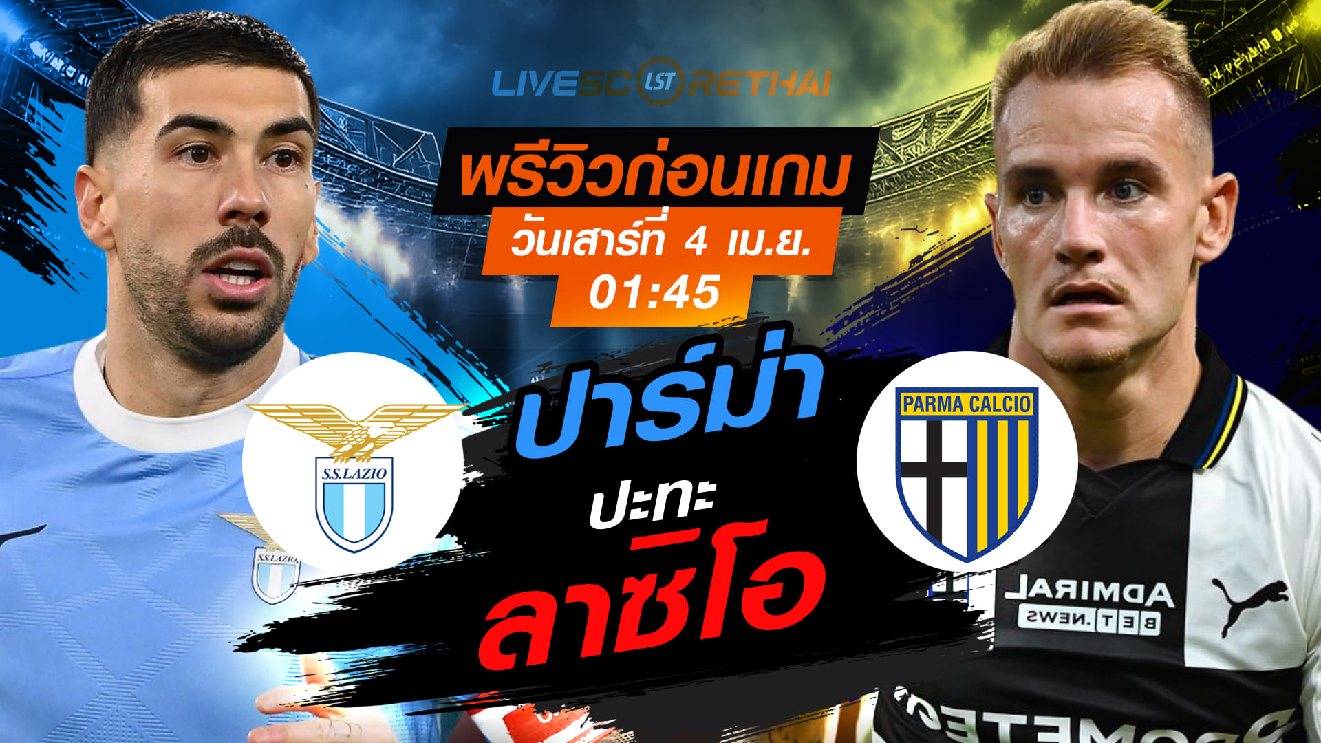 ดูบอลสด ถ่ายทอดสด ฟุตบอล กัลโช่ เซเรีย อา อิตาลี่ : ลาซิโอ -vs- ปาร์ม่า  วันเสาร์ ที่ 4 เมษายน 2569  เวลา : 01.45 น.