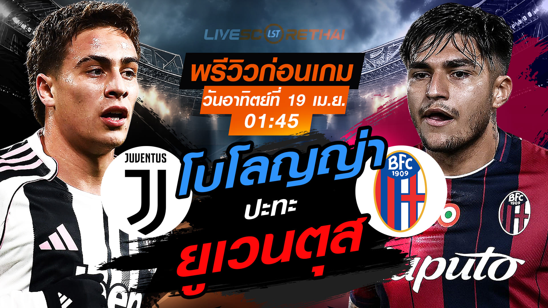 ดูบอลสด ถ่ายทอดสด ฟุตบอล กัลโช่ เซเรีย อา อิตาลี่ : ยูเวนตุส -vs- โบโลญญ่า  วันอาทิตย์ ที่ 19 เมษายน 2569  เวลา : 01.45 น.