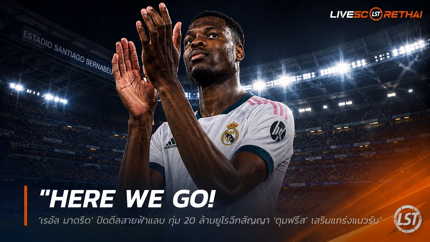 ข่าวฟุตบอล วันพุธ ที่ 3 มิถุนายน 2568 : "HERE WE GO! ‘เรอัล มาดริด’ ปิดดีลสายฟ้าแลบ ทุ่ม 20 ล้านยูโรฉีกสัญญา ‘ดุมฟรีส’ เสริมแกร่งแนวรับก่อนเปิดฉากบอลโลก"!