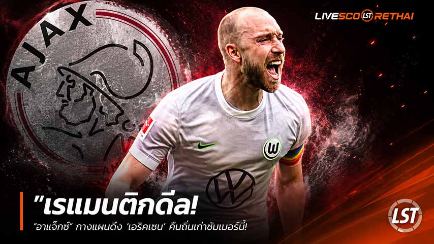 ข่าวฟุตบอล วันเสาร์ ที่ 30 พฤษภาคม 2568 : "โรแมนติกดีล! ‘อาแจ็กซ์’ กางแผนดึง ‘เอริคเซน’ คืนถิ่นเก่าซัมเมอร์นี้ – เซ่นปมโวล์ฟสบวร์กตกชั้นบุนเดสลีกา"!