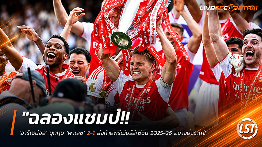 ข่าวฟุตบอล วันจันทร์ ที่ 25 พฤษภาคม 2568 : "ฉลองแชมป์! ‘อาร์เซน่อล’ บุกทุบ ‘พาเลซ’ 2-1 ส่งท้ายพรีเมียร์ลีกซีซั่น 2025-26 อย่างยิ่งใหญ่"!