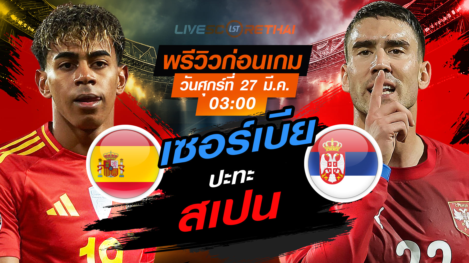 ดูบอลสด ถ่ายทอดสด ฟุตบอล กระชับมิตรทีมชาติ : สเปน -vs- เซอร์เบีย  วันศุกร์ที่ 27 มีนาคม 2569  เวลา : 03.00 น.