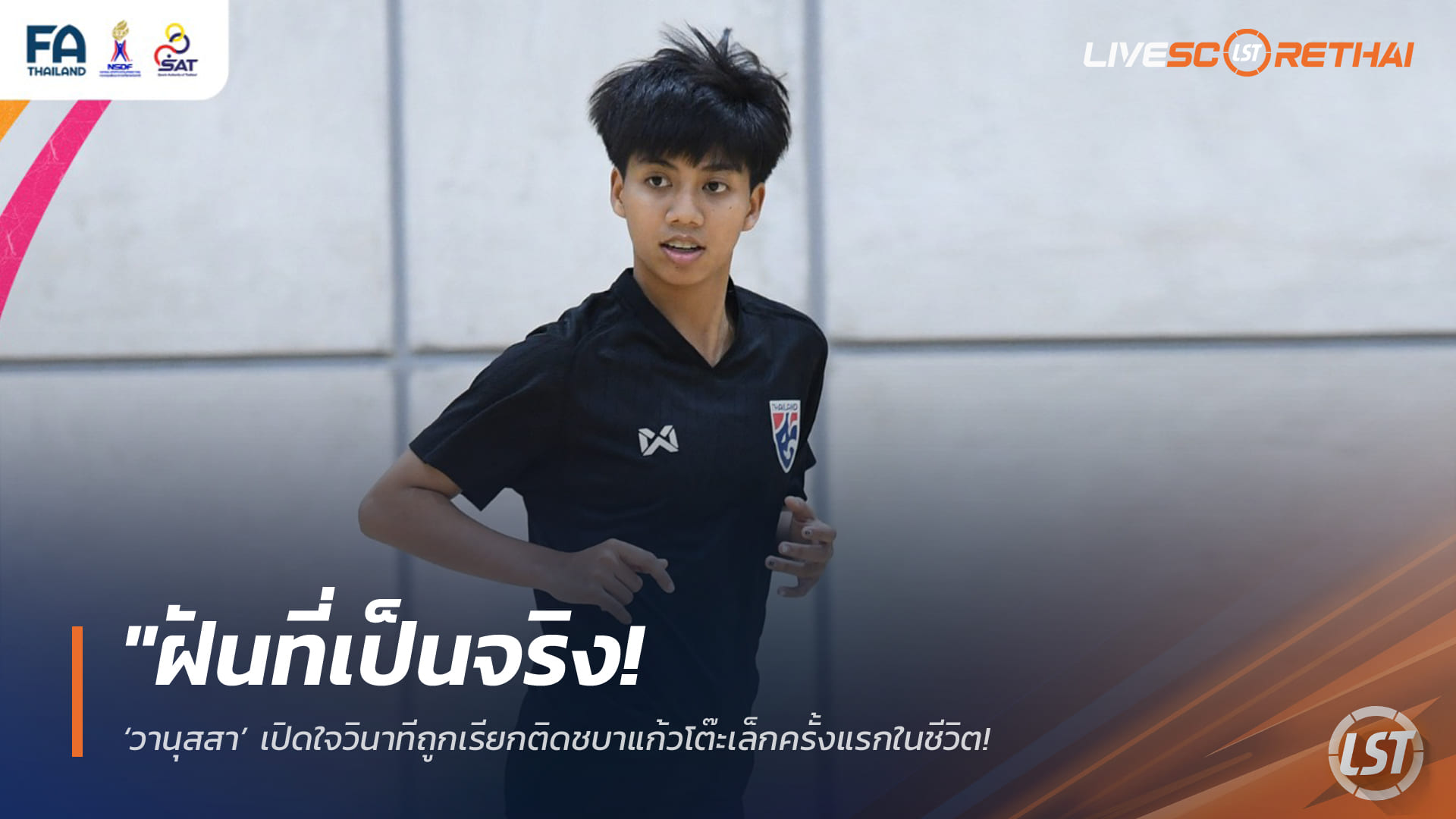 ข่าวฟุตบอลไทย วันอังคาร ที่ 27 มกราคม 2568 : "ฝันที่เป็นจริง! ‘วานุสสา’ เปิดใจวินาทีถูกเรียกติดชบาแก้วโต๊ะเล็กครั้งแรกในชีวิต ลั่นความพยายามไม่เคยทำร้ายใคร"!