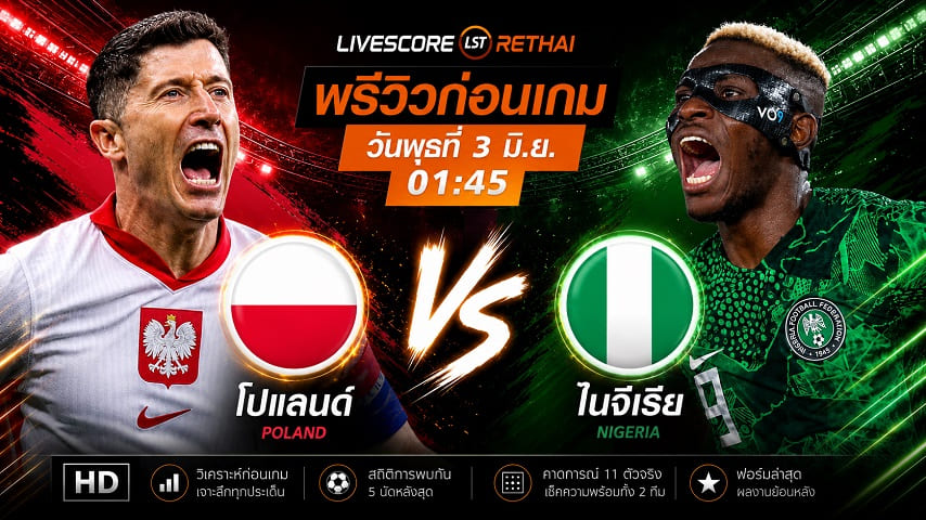 ดูบอลสด ถ่ายทอดสดฟุตบอล กระชับมิตรทีมชาติ : โปแลนด์ -vs- ไนจีเรีย วันพุธ ที่ 3 มิถุนายน 2569 เวลา : 01.45 น.