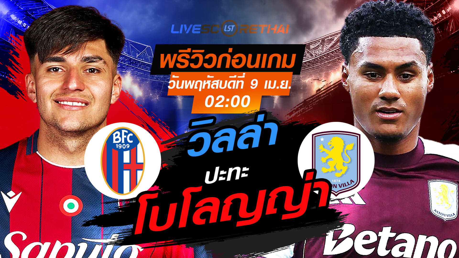 ดูบอลสด ถ่ายทอดสด ฟุตบอล ยูโรป้า ลีก : โบโลญญ่า -vs- แอสตัน วิลล่า  วันพฤหัสบดี ที่ 9 เมษายน 2569 เวลา : 02.00 น.