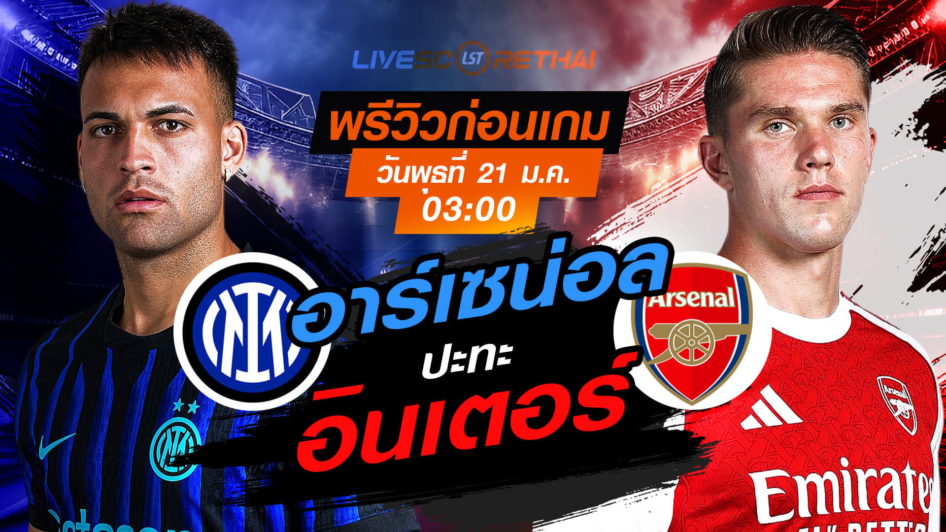 LIVE : ถ่ายทอดสด ฟุตบอล ยูฟ่า แชมเปี้ยนส์ ลีก รอบ ลีกเฟส : อินเตอร์ มิลาน -vs- อาร์เซน่อล   วันพุธที่ 21 มกราคม 2568  เวลา : 03.00 น.