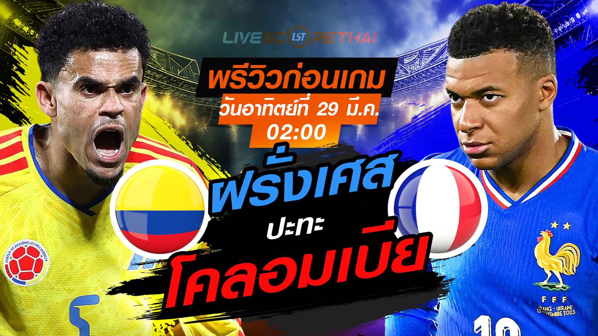 ดูบอลสด ถ่ายทอดสด ฟุตบอล กระชับมิตรทีมชาติ : โคลอมเบีย -vs- ฝรั่งเศส  วันอาทิตย์ที่ 29 มีนาคม 2569  เวลา : 02.00 น.