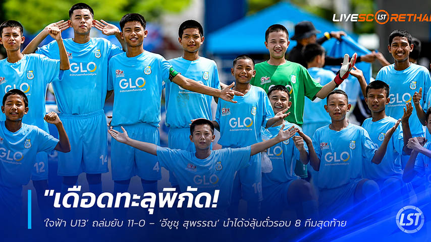 ข่าวฟุตบอลไทย วันจันทร์ ที่ 25 พฤษภาคม 2568 : "เดือดทะลุพิกัด! ‘ใจฟ้า U13’ ถล่มยับ 11-0 – ‘อีซูซุ สุพรรณ’ นำโด่งลุ้นตั๋วรอบ 8 ทีมสุดท้ายทั้งสองรุ่น ศึก GLO Cup 2026"!
