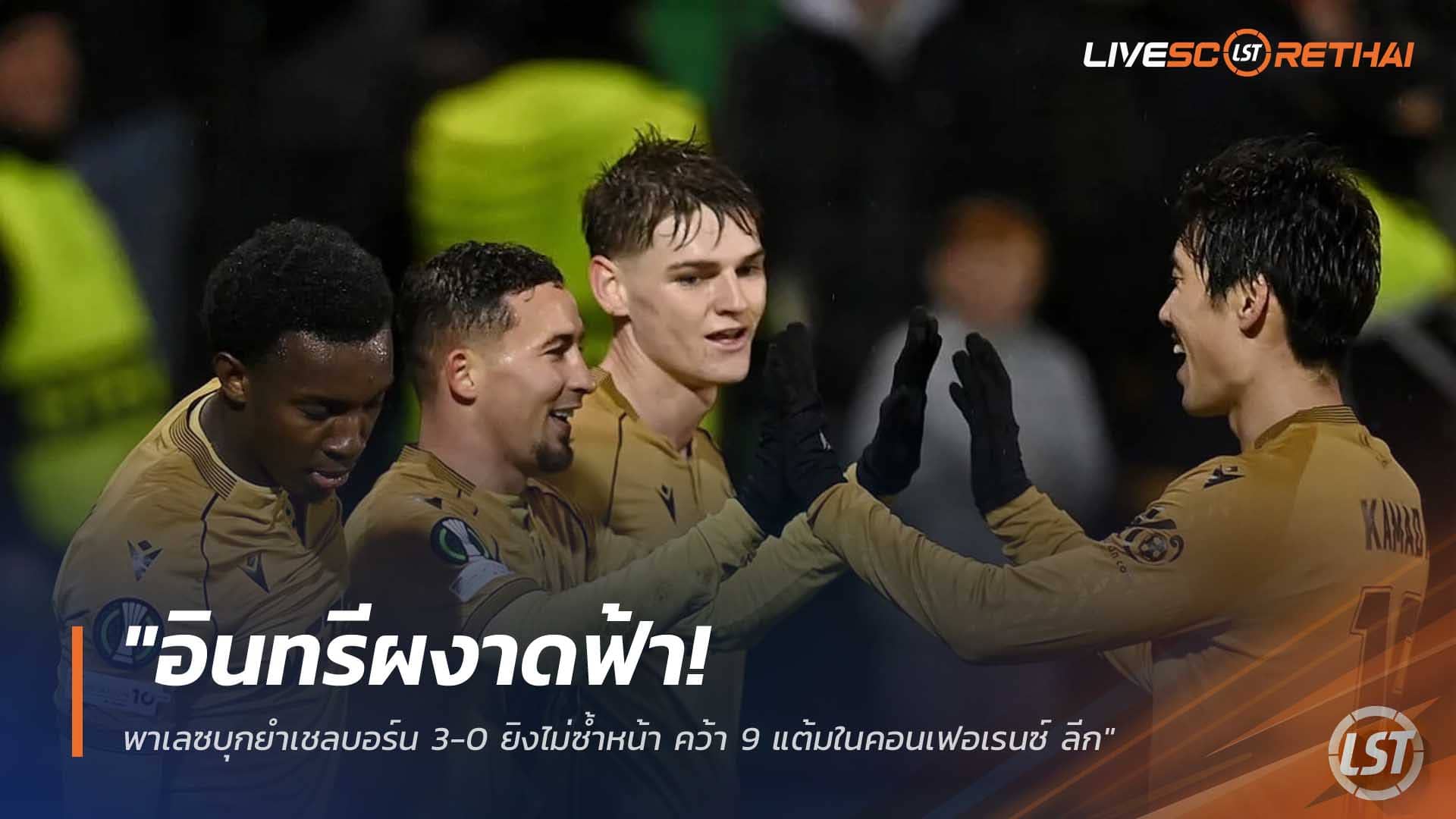 ข่าวฟุตบอล วันศุกร์ที่ 12 ธันวาคม 2568 : "อินทรีผงาดฟ้า! พาเลซบุกยำเชลบอร์น 3-0 ยิงไม่ซ้ำหน้า คว้า 9 แต้มในคอนเฟอเรนซ์ ลีก"