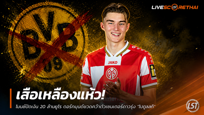 ข่าวฟุตบอล วันจันทร์ ที่ 1 มิถุนายน 2568 : เสือเหลืองแห้ว! ไมนซ์ปัดเงิน 20 ล้านยูโร ดอร์ทมุนด์ชวดคว้าตัวเซนเตอร์ดาวรุ่ง "โปตูลสกี้"