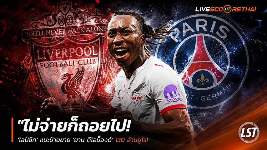 ข่าวฟุตบอล วันเสาร์ ที่ 30 พฤษภาคม 2568 : "ไม่จ่ายก็ถอยไป! ‘ไลป์ซิก’ แปะป้ายขาย ‘ยาน ดิโอม็องด์’ 130 ล้านยูโร – หลังหงส์-เปแอสเชรุมจีบดาวโรจน์วัย 19"!