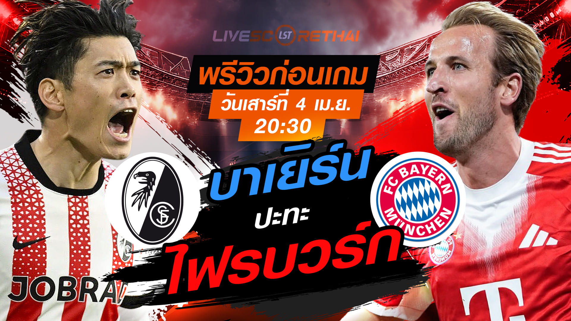 ดูบอลสด ถ่ายทอดสด ฟุตบอล บุนเดสลีก้า เยอรมัน : ไฟรบวร์ก -vs- บาเยิร์น  วันเสาร์ ที่ 4 เมษายน 2569  เวลา : 20.30 น.