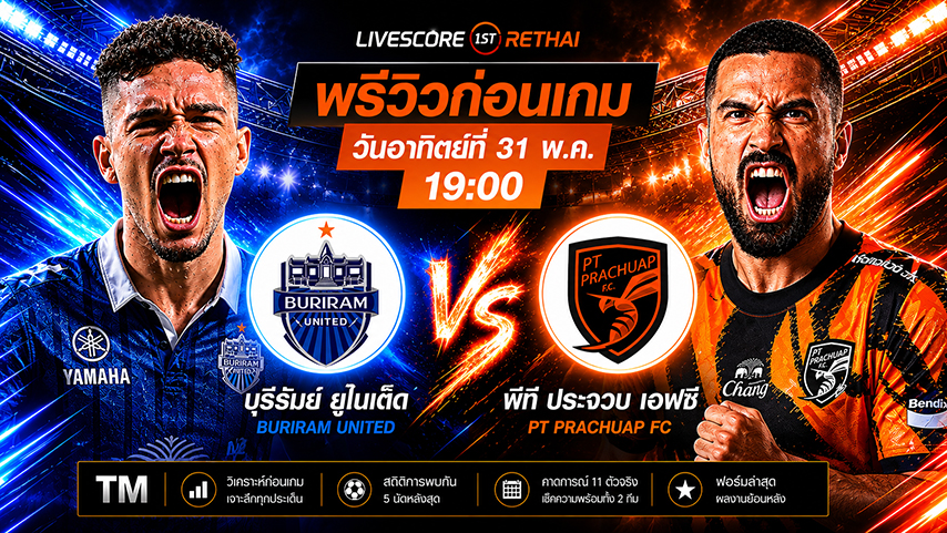 ดูบอลสด ถ่ายทอดสดฟุตบอล เอฟเอ คัพ 2025/26 : บุรีรัมย์ ยูไนเต็ด -vs- พีที ประจวบ เอฟซี  วันอาทิตย์ ที่ 31 พฤษภาคม 2569  เวลา : 19.00 น.