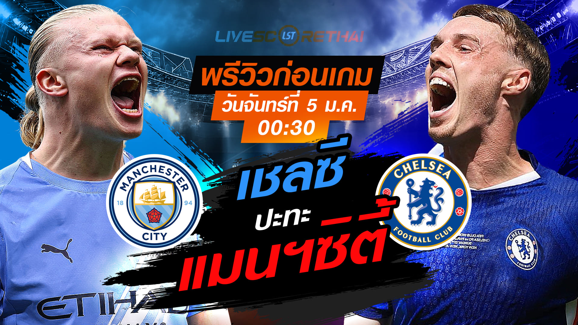 LIVE : ถ่ายทอดสด ฟุตบอล พรีเมียร์ลีก อังกฤษ : แมนฯซิตี้ -vs- เชลซี วันจันทร์ ที่ 5 มกราคม 2569  เวลา : 00.30 น.