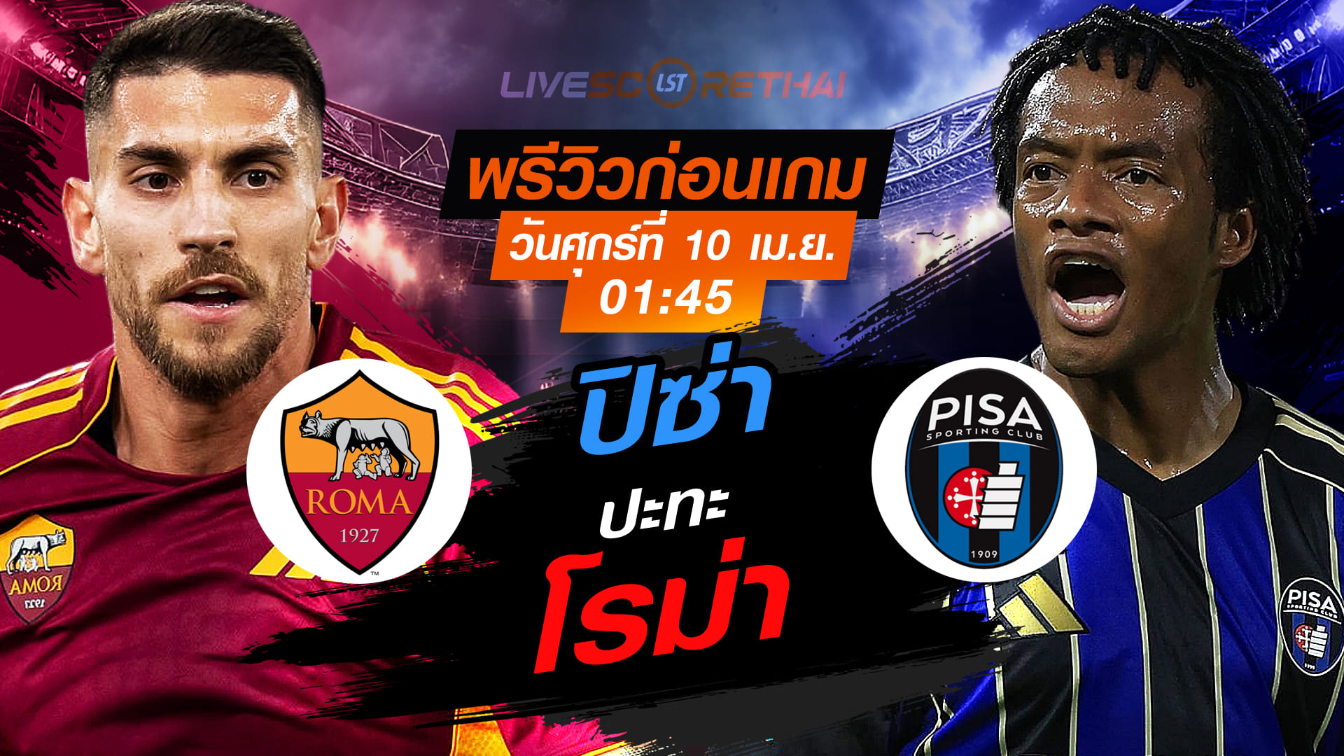 ดูบอลสด ถ่ายทอดสด ฟุตบอล กัลโช่ เซเรีย อา อิตาลี่ : โรม่า -vs- ปิซ่า  วันศุกร์ ที่ 10 เมษายน 2569  เวลา : 01.45 น.