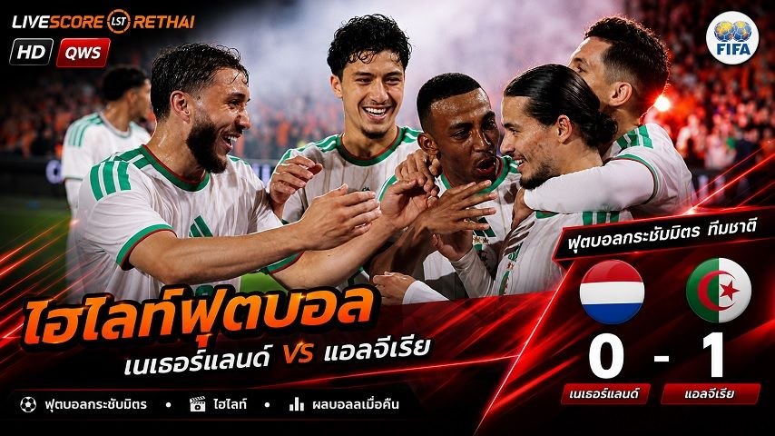 ไฮไลท์ฟุตบอล กระชับมิตรทีมชาติ  วันที่ 4 มิ.ย 2569 : เนเธอร์แลนด์ 0-1 แอลจีเรีย