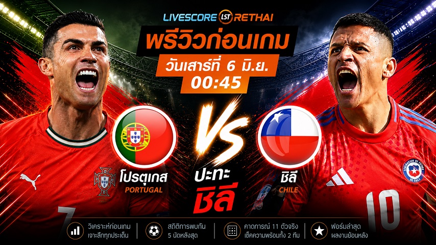 ดูบอลสด ถ่ายทอดสด ฟุตบอล กระชับมิตรทีมชาติ : โปรตุเกส -vs- ชิลี วันเสาร์ ที่ 6 มิถุนายน 2569 เวลา : 00.45 น.