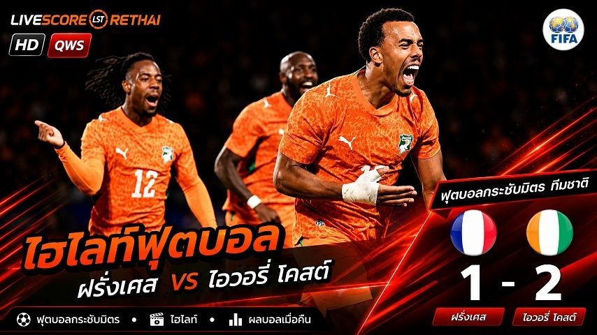 ไฮไลท์ฟุตบอล กระชับมิตรทีมชาติ  วันที่ 5 มิ.ย 2569 : ฝรั่งเศส 1-2โกตดิวัวร์