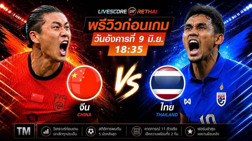ดูบอลสด ถ่ายทอดสด ฟุตบอลกระชับมิตรทีมชาติ : จีน -vs- ไทย  วันอังคาร ที่ 9 มิถุนายน 2569  เวลา : 18.35 น.