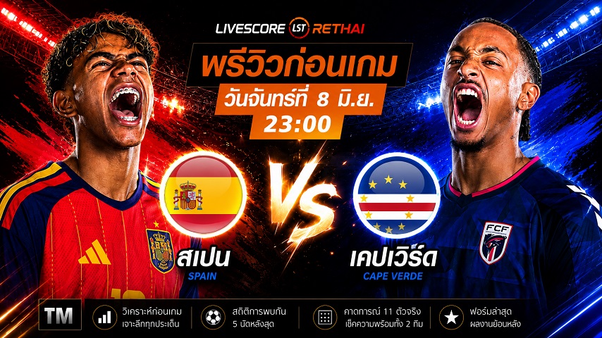 ดูบอลสด ถ่ายทอดสด ฟุตบอลโลก 2026 กลุ่ม H : สเปน -vs- หมู่เกาะเคปเวิร์ด  วันจันทร์ ที่ 8 มิถุนายน 2569  เวลา : 23.00 น.