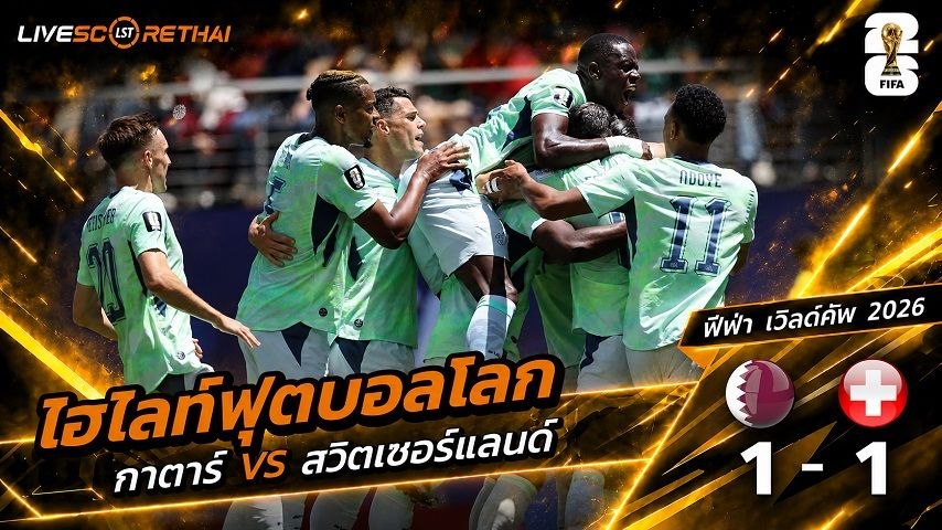 ไฮไลท์ฟุตบอล ฟุตบอลโลก 2022 วันที่ 14 มิ.ย 2569 : สวิตเซอร์แลนด์ 1-1 กาตาร์ 