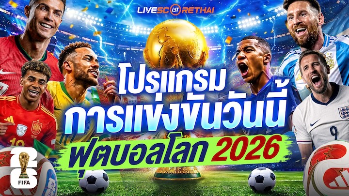 โปรแกรมแข่งขันบอลโลก 2026