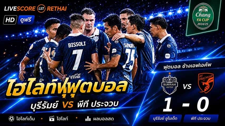 ไฮไลท์ฟุตบอล ช้าง เอฟเอ คัพ  วันที่ 31 พ.ค 2569 : บุรีรัมย์ ยูไนเต็ด 1-0 ประจวบ เอฟซี