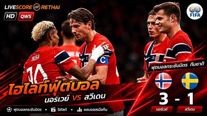 ไฮไลท์ฟุตบอล (INTERNATIONAL FRIENDLY) วันที่ 1 มิ.ย 2569  :  นอร์เวย์ 3-1 สวีเดน 