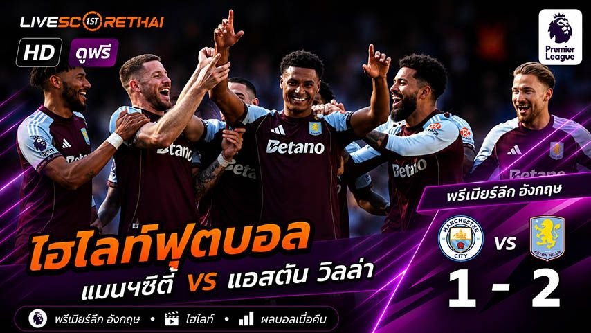 ไฮไลท์ฟุตบอล พรีเมียร์ลีกอังกฤษ  วันที่ 24 พ.ค 2569 : แมนเชสเตอร์ ซิตี้  1-2 แอสตันวิลล่า 