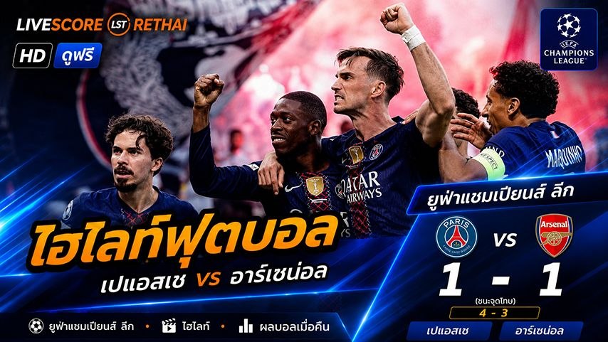 ไฮไลท์ฟุตบอล ยูฟ่าแชมเปียนส์ลีก  วันที่ 30 พ.ค 2569 :  ปารีส 1-1 อาร์เซน่อล